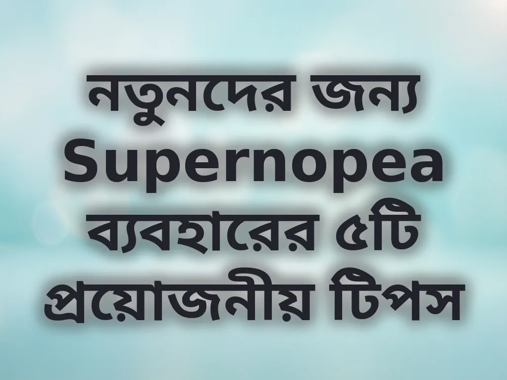 নতুনদের টিপস