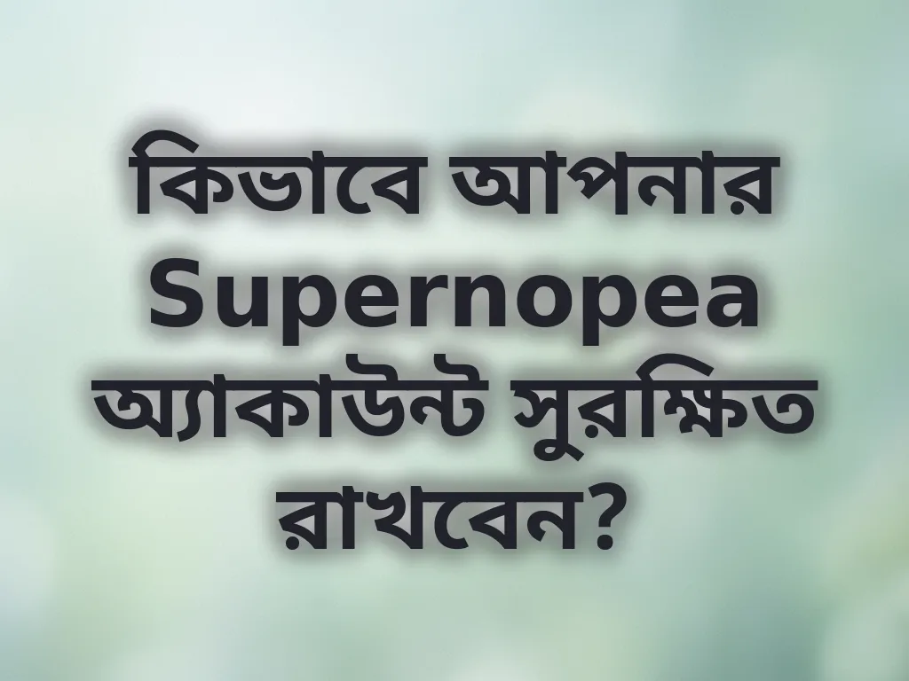 অ্যাকাউন্ট সুরক্ষা