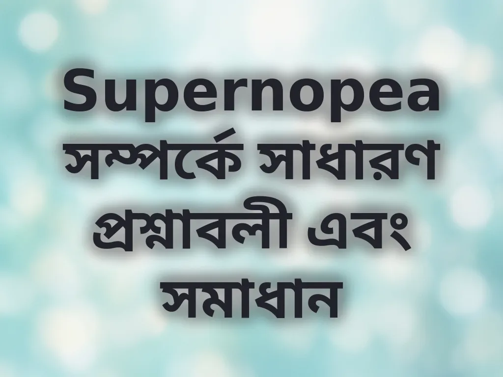 সাধারণ প্রশ্নাবলী